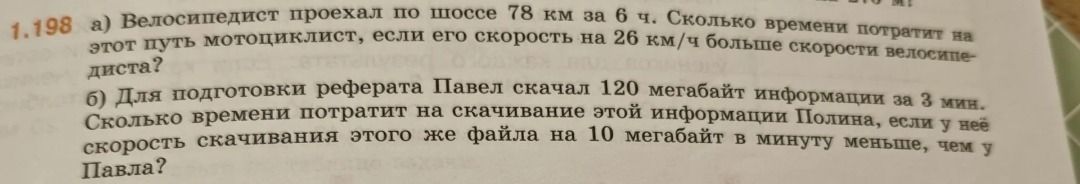 Фото задания: 1.198 а) Велосипедист проехал по шоссе 78 км за 6 ч. Сколько времени потратит на этот путь мотоциклист, если его скорость…