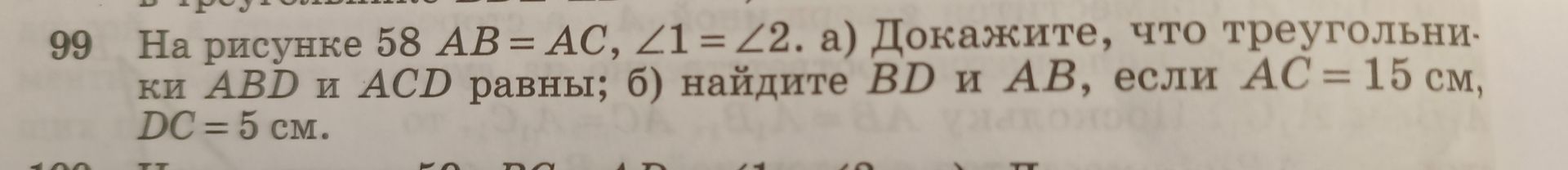 Фото задания: 99. На рисунке 58 AB = AC, ∠1 = ∠2. а) Докажите, что треугольники ABD и ACD равны; б) найдите BD и AB, если AC = 15 см, DC…
