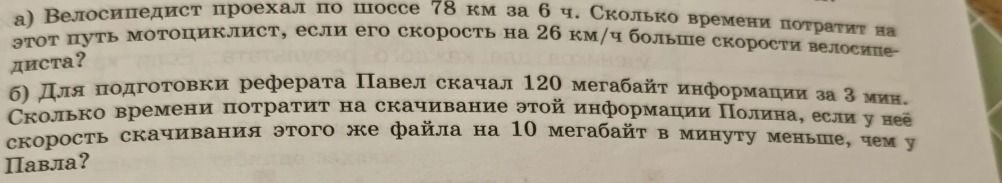 Фото задания: а) Велосипедист проехал по шоссе 78 км за 6 ч. Сколько времени потратит на этот путь мотоциклист, если его скорость на 26…