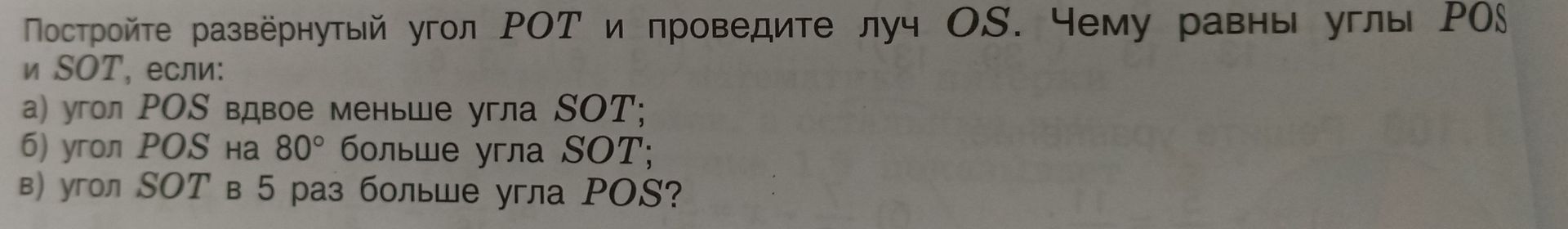 Фото задания: Постройте развёрнутый угол POT и проведите луч OS. Чему равны углы POS и SOT, если: а) угол POS вдвое меньше угла SOT; б)…
