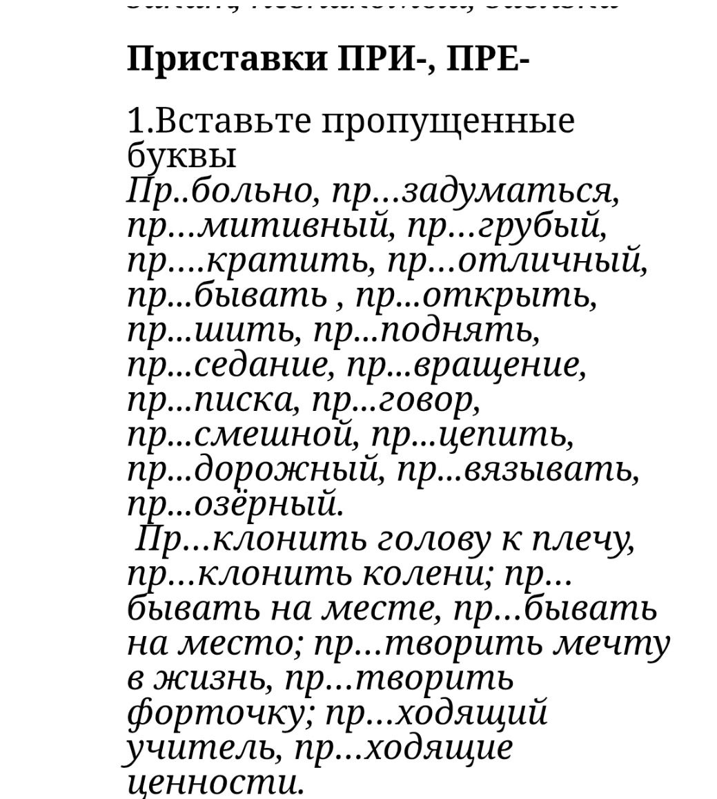 Фото задания: 1. Вставьте пропущенные буквы: Пр..больно, пр...задуматься, пр....митивный, пр...грубый, пр....кратить, пр...отличный,…