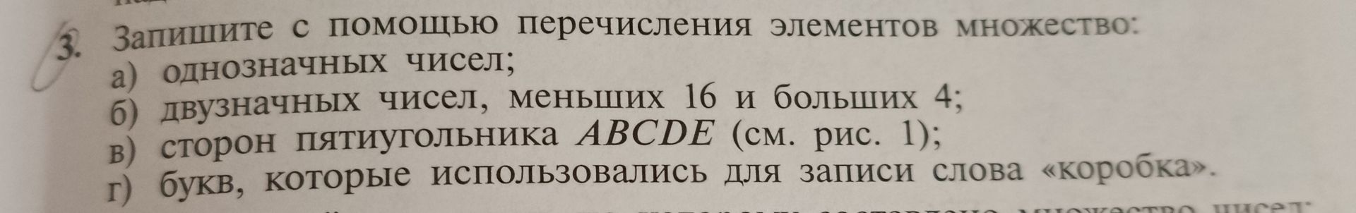 Фото задания: 3. Запишите с помощью перечисления элементов множество: а) однозначных чисел; б) двузначных чисел, меньших 16 и больших 4; в)…