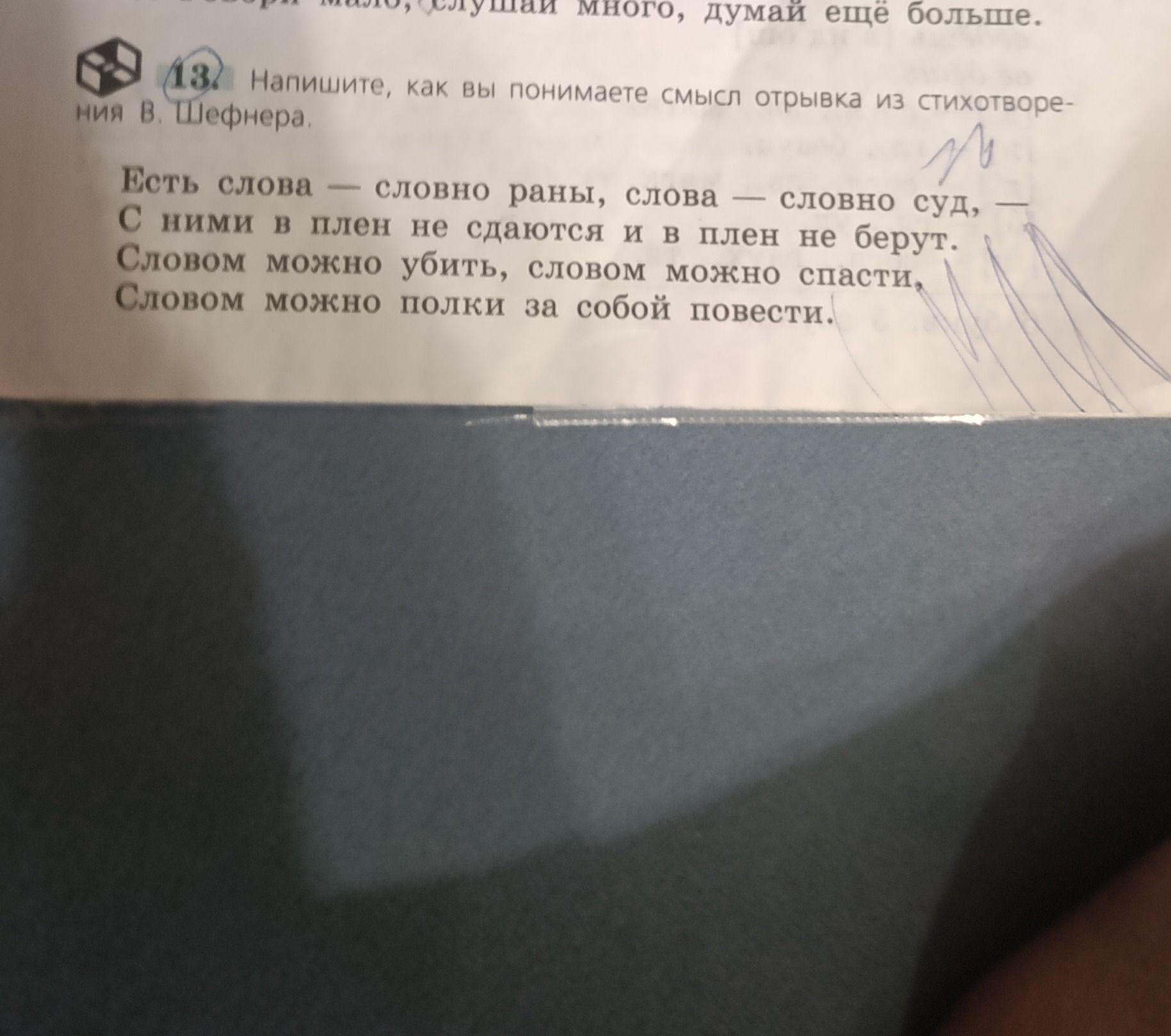 Фото задания: Напишите, как вы понимаете смысл отрывка из стихотворения В. Шефнера: «Есть слова — словно раны, слова — словно суд, — С ними…