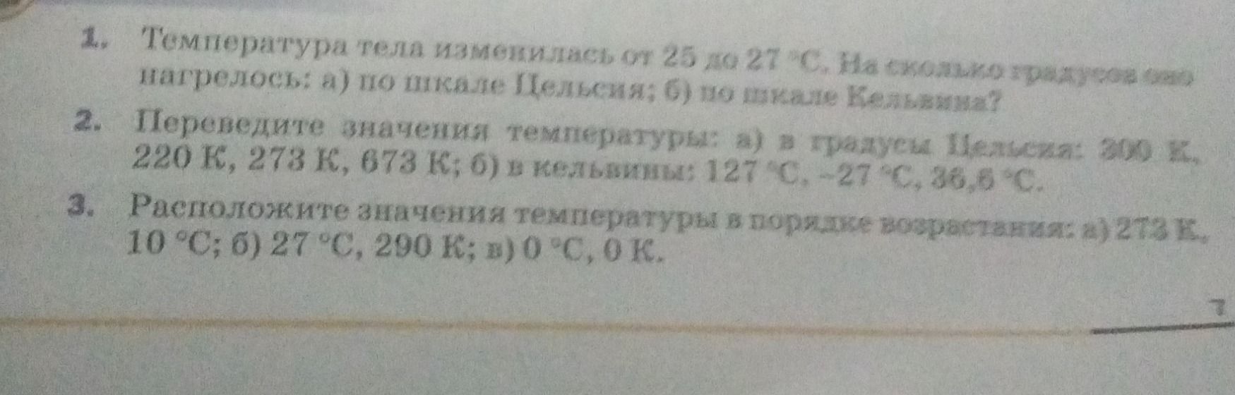 Фото задания: 1. Температура тела изменилась от 25 до 27 °C. На сколько градусов тело нагрелось: а) по шкале Цельсия; б) по шкале Кельвина?