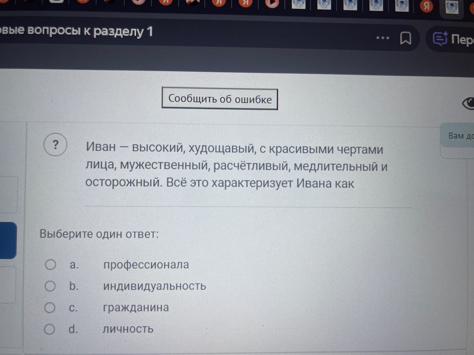 Фото задания: Иван — высокий, худощавый, с красивыми чертами лица, мужественный, расчётливый, медлительный и осторожный. Всё это…