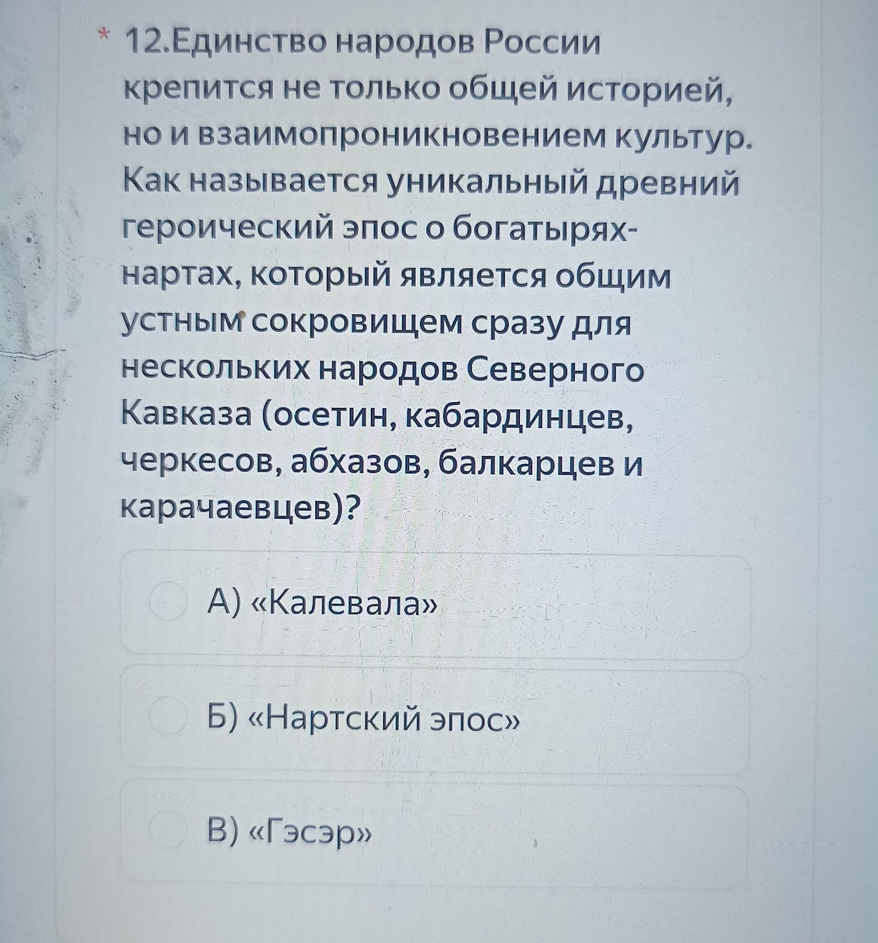 Фото задания: 12. Единство народов России крепится не только общей историей, но и взаимопроникновением культур. Как называется уникальный…