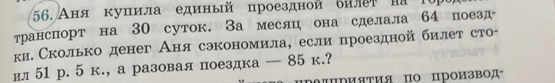 Фото задания: 56. Аня купила единый проездной билет на городской транспорт на 30 суток. За месяц она сделала 64 поездки. Сколько денег…