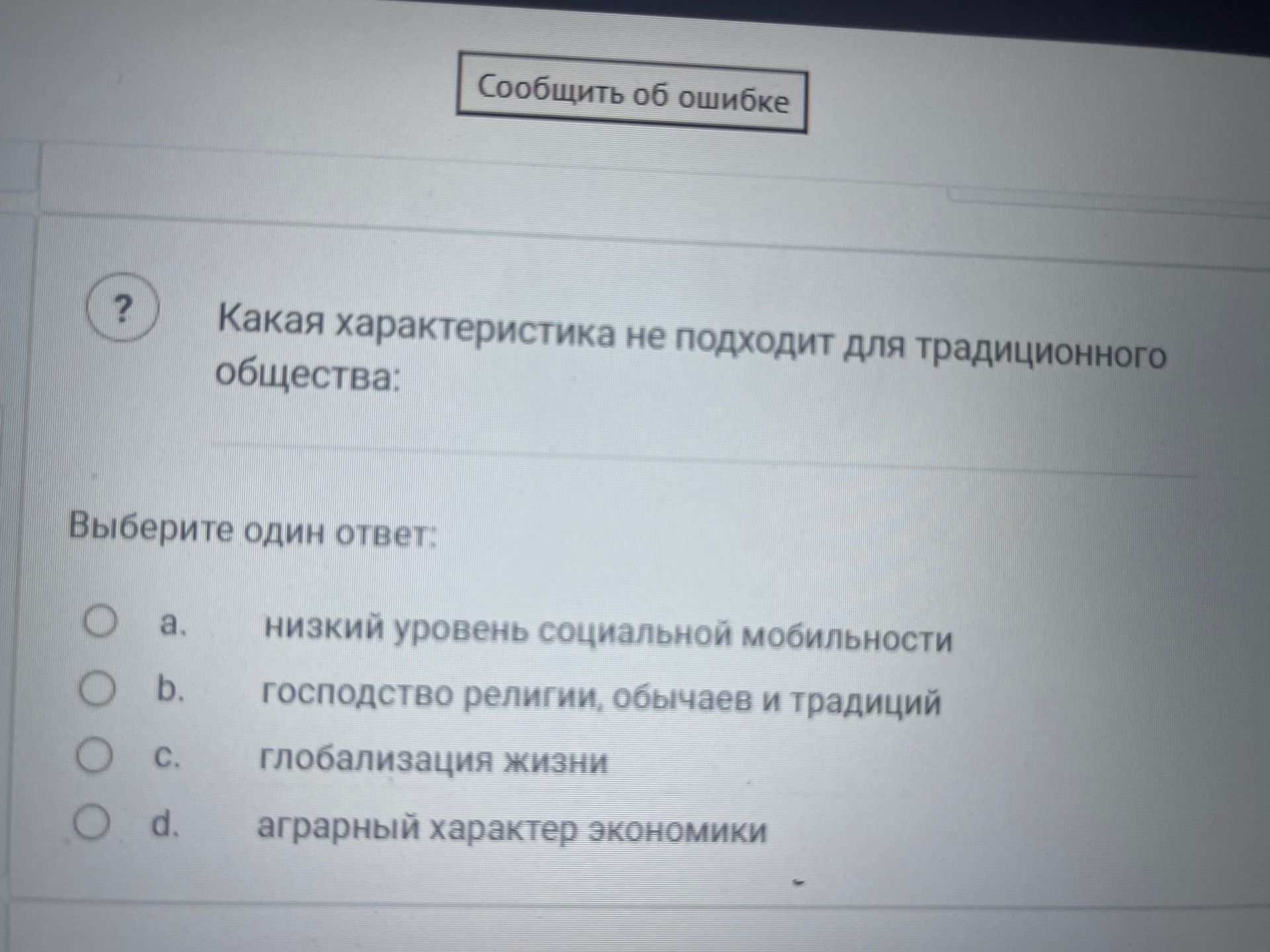 Фото задания: Какая характеристика не подходит для традиционного общества: a) низкий уровень социальной мобильности; b) господство религии,…