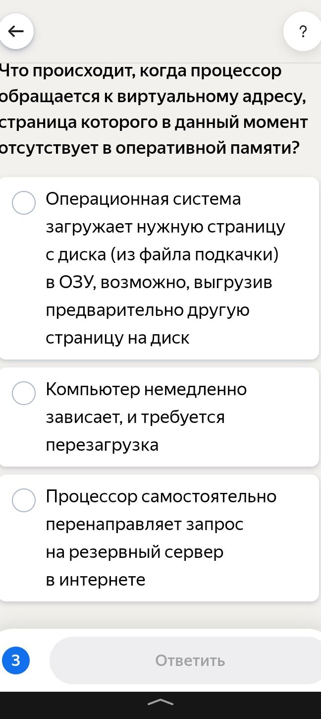 Фото задания: Что происходит, когда процессор обращается к виртуальному адресу, страница которого в данный момент отсутствует в оперативной…