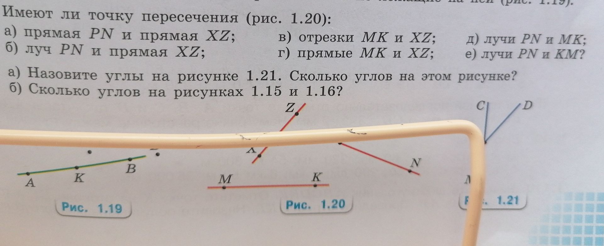 Фото задания: Имеют ли точку пересечения (рис. 1.20): а) прямая PN и прямая XZ; б) луч PN и прямая XZ; в) отрезки MK и XZ; г) прямые MK и…