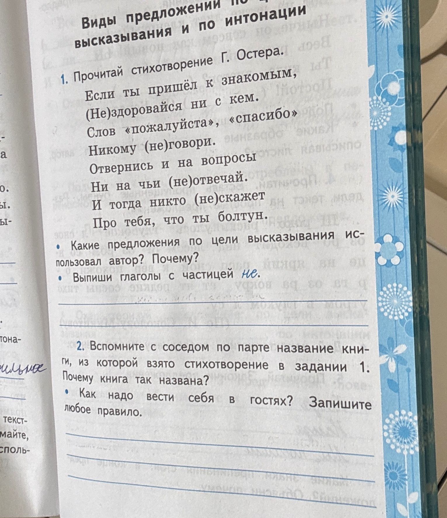 Фото задания: 1. Прочитай стихотворение Г. Остера: «Если ты пришёл к знакомым, (Не)здоровайся ни с кем. Слов „пожалуйста“, „спасибо“ Никому…
