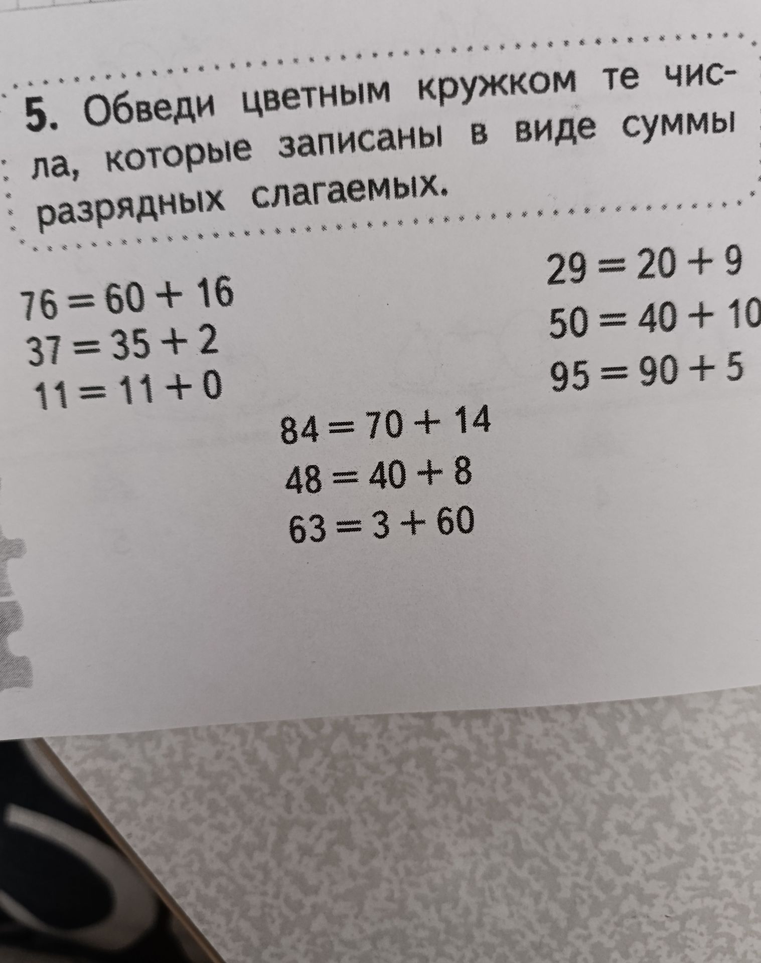 Фото задания: 5. Обведи цветным кружком те числа, которые записаны в виде суммы разрядных слагаемых: 76 = 60 + 16; 37 = 35 + 2; 11 = 11 +…