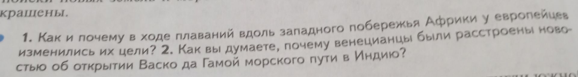 Фото задания: 1. Как и почему в ходе плаваний вдоль западного побережья Африки у европейцев изменились их цели?