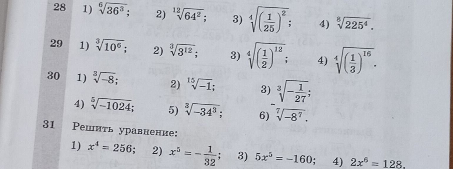 Фото задания: 28. Вычислите: 1) \(\sqrt[6]{36^3}\); 2) \(\sqrt[12]{64^2}\); 3) \(\sqrt[4]{\left(\frac{1}{25}\right)^2}\); 4)…