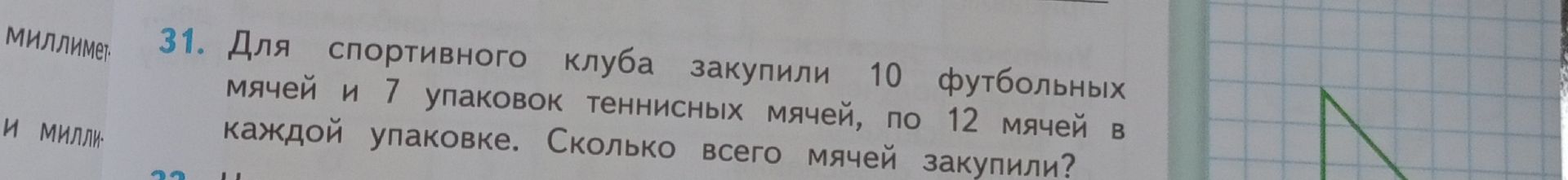 Фото задания: 31. Для спортивного клуба закупили 10 футбольных мячей и 7 упаковок теннисных мячей, по 12 мячей в каждой упаковке. Сколько…
