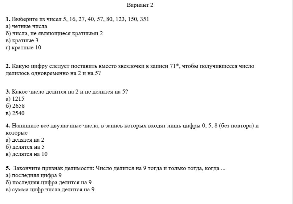 Фото задания: 3. Какое число делится на 2 и не делится на 5? а) 1215 б) 2658 в) 2540