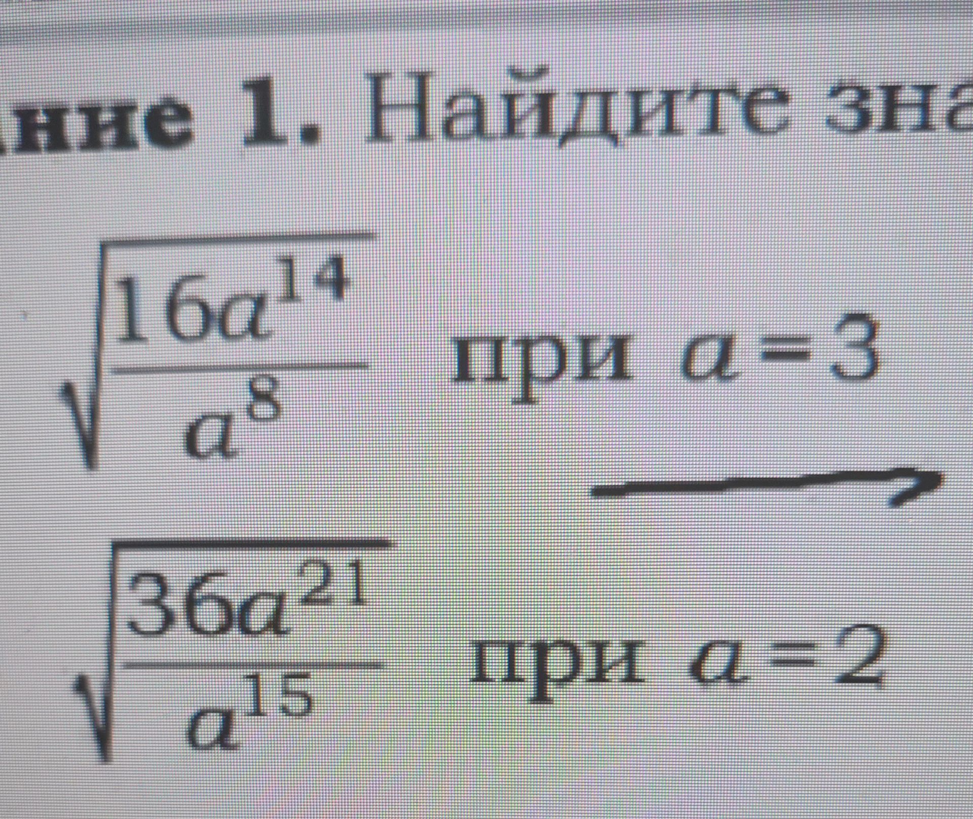 Фото задания: 1. Найдите значение выражения \(\sqrt{\frac{16a^{14}}{a^8}}\) при \(a=3\).