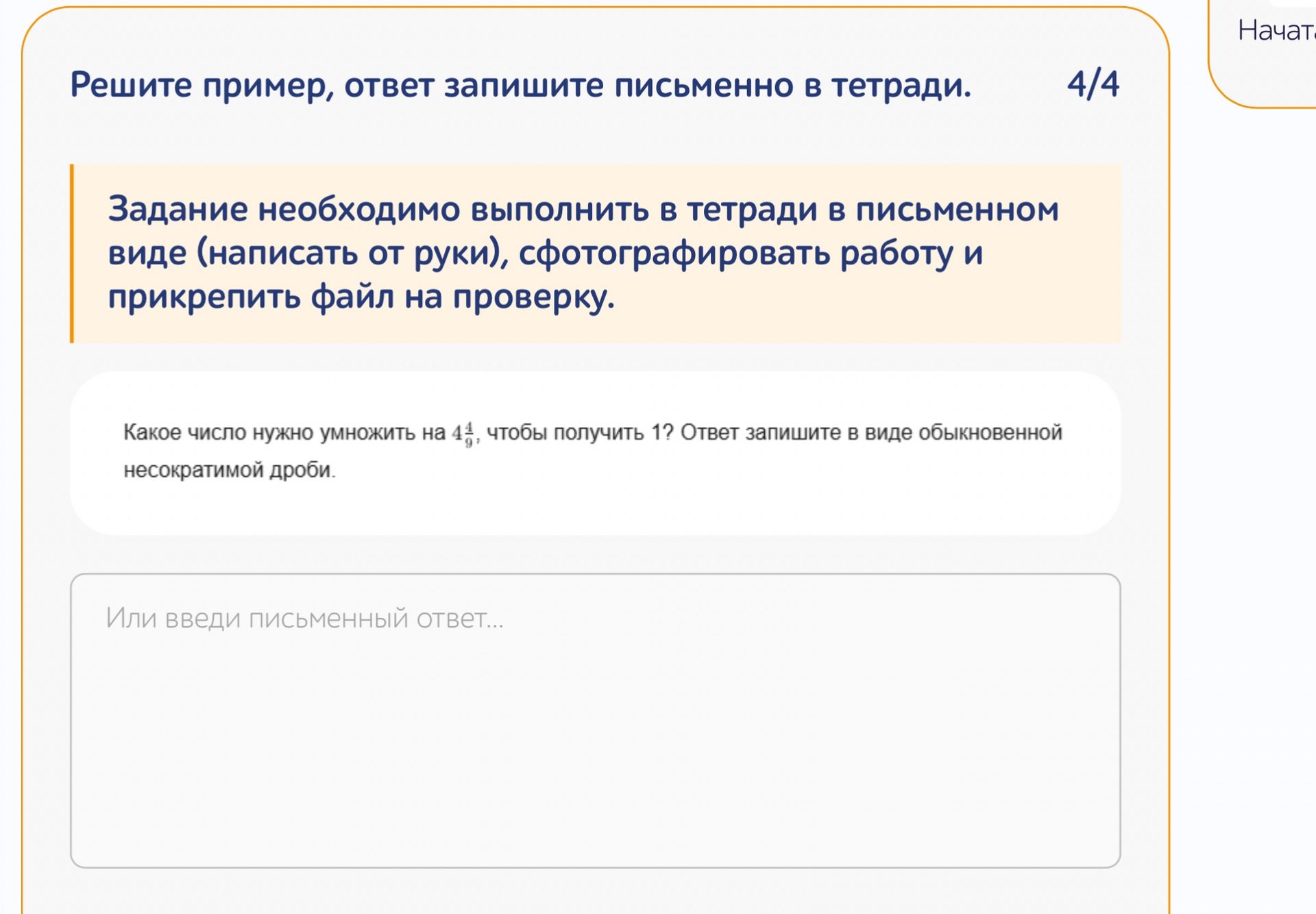 Фото задания: Какое число нужно умножить на \(4\frac{4}{9}\), чтобы получить 1? Ответ запишите в виде обыкновенной несократимой дроби.