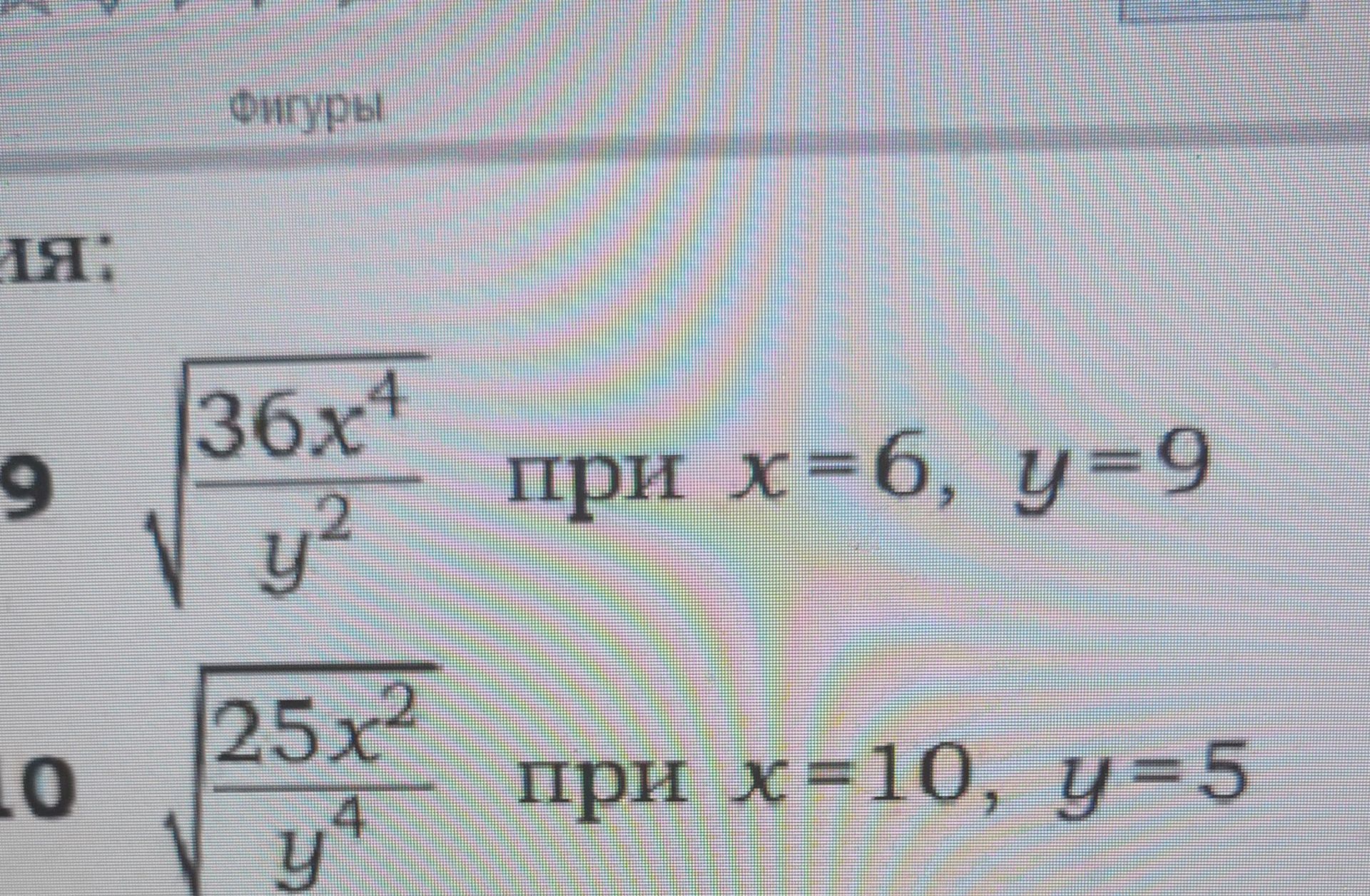 Фото задания: 9. Найдите значение выражения \(\sqrt{\frac{36x^4}{y^2}}\) при \(x=6,\ y=9\).