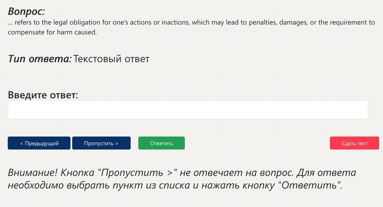 Ответ: … refers to the legal obligation for one’s actions or inactions ...