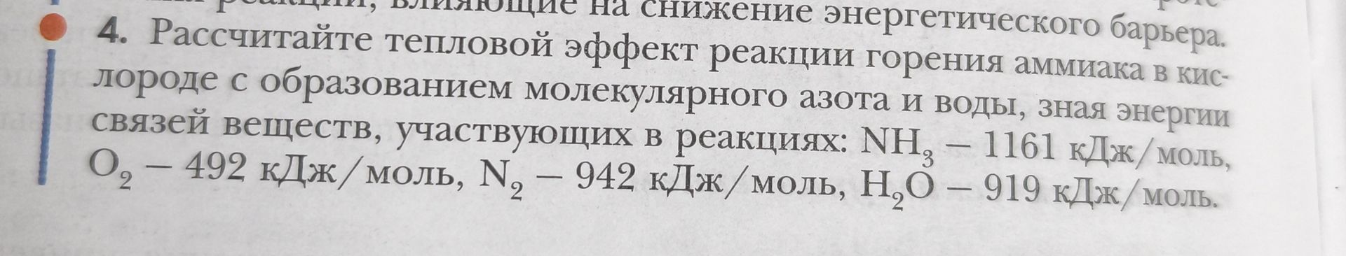 Фото задания: 4. Рассчитайте тепловой эффект реакции горения аммиака в кислороде с образованием молекулярного азота и воды, зная энергии…