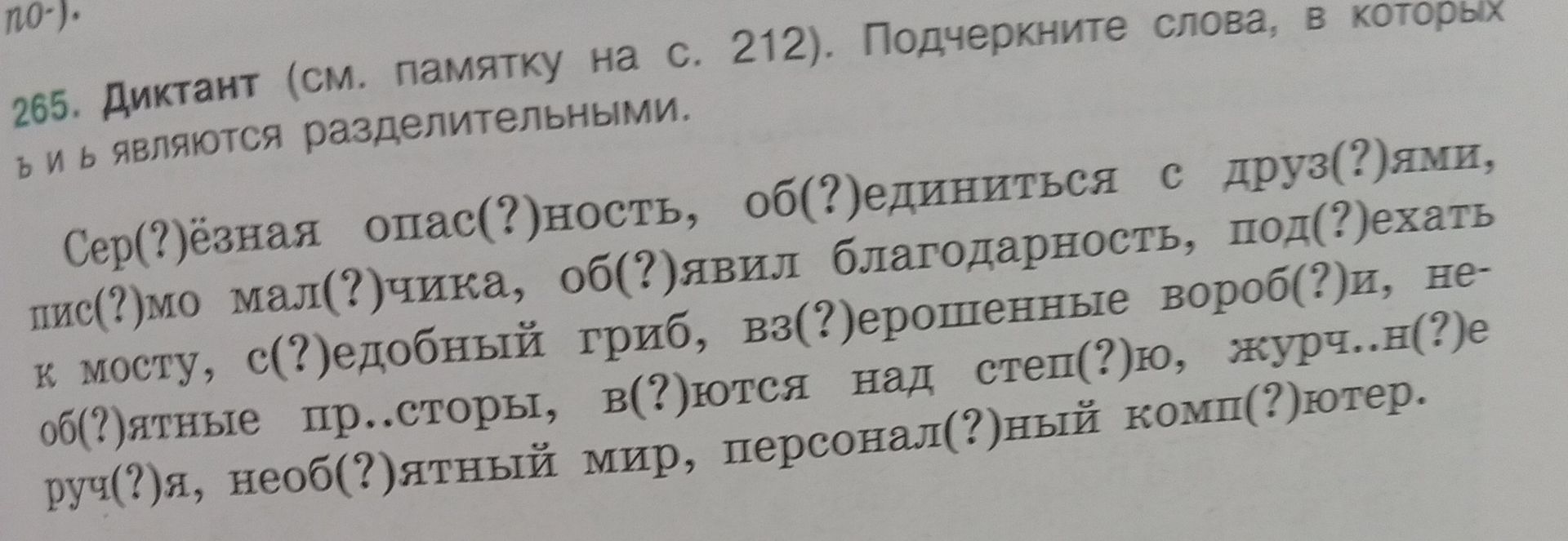 Фото задания: Диктант. Подчеркните слова, в которых ъ и ь являются разделительными. Серь(?)ёзная опас(?)ность, об(?)единиться с…