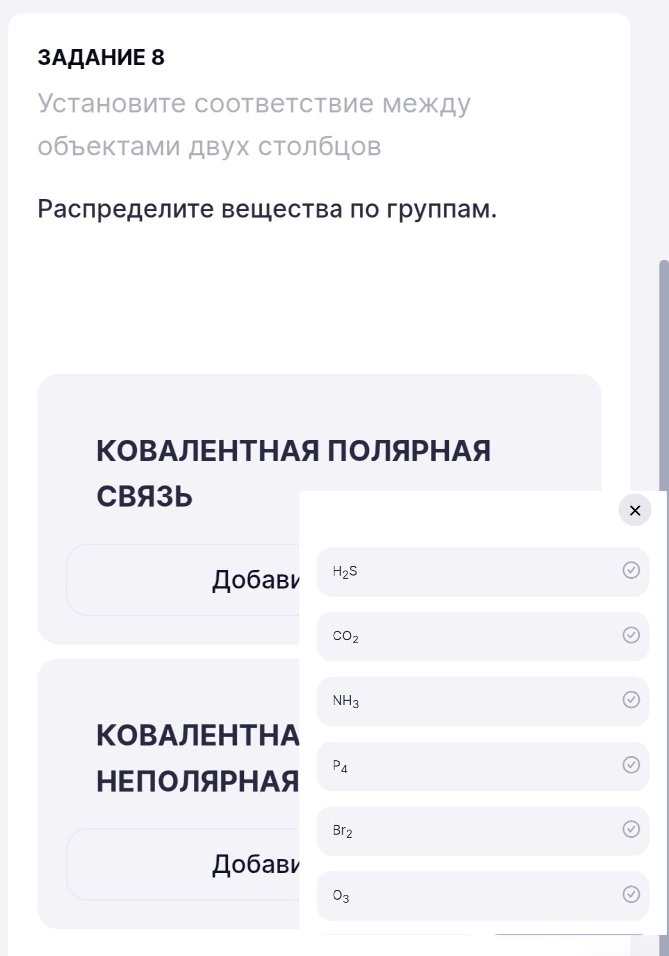 Фото задания: Распределите вещества по группам: ковалентная полярная связь; ковалентная неполярная связь. Вещества: H₂S, CO₂, NH₃, P₄, Br₂,…