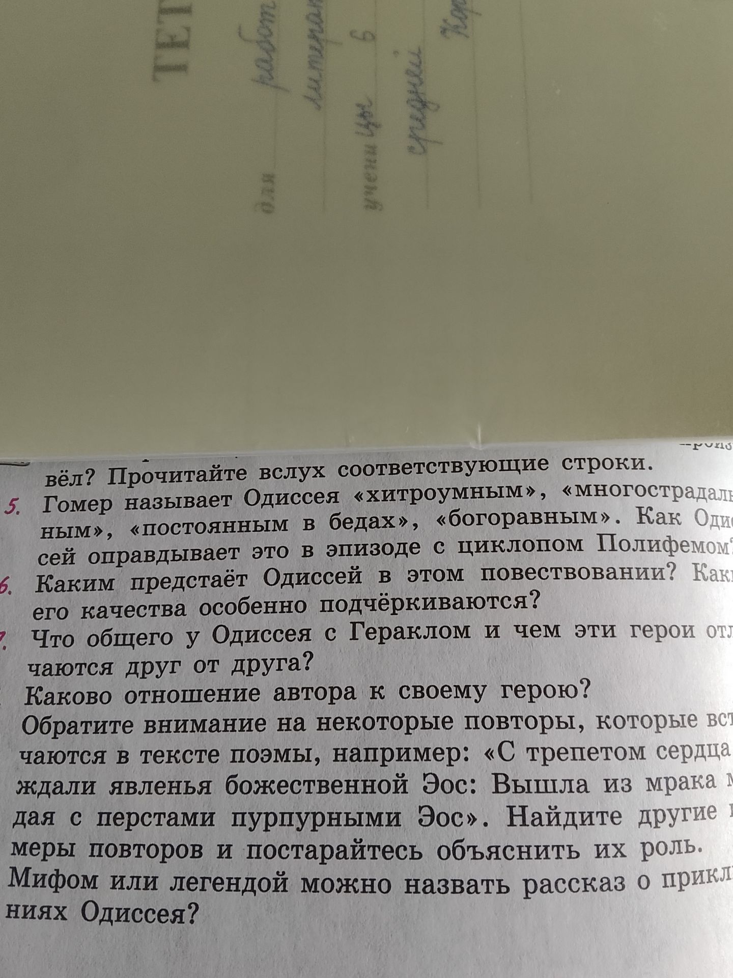Фото задания: 7. Что общего у Одиссея с Гераклом и чем эти герои отличаются друг от друга? Каково отношение автора к своему герою? Обратите…