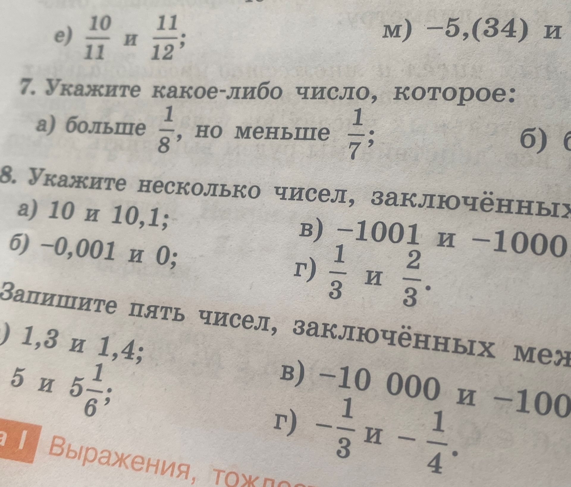 Фото задания: 7. Укажите какое-либо число, которое: а) больше \(\frac{1}{8}\), но меньше \(\frac{1}{7}\); б) [условие обрезано на…