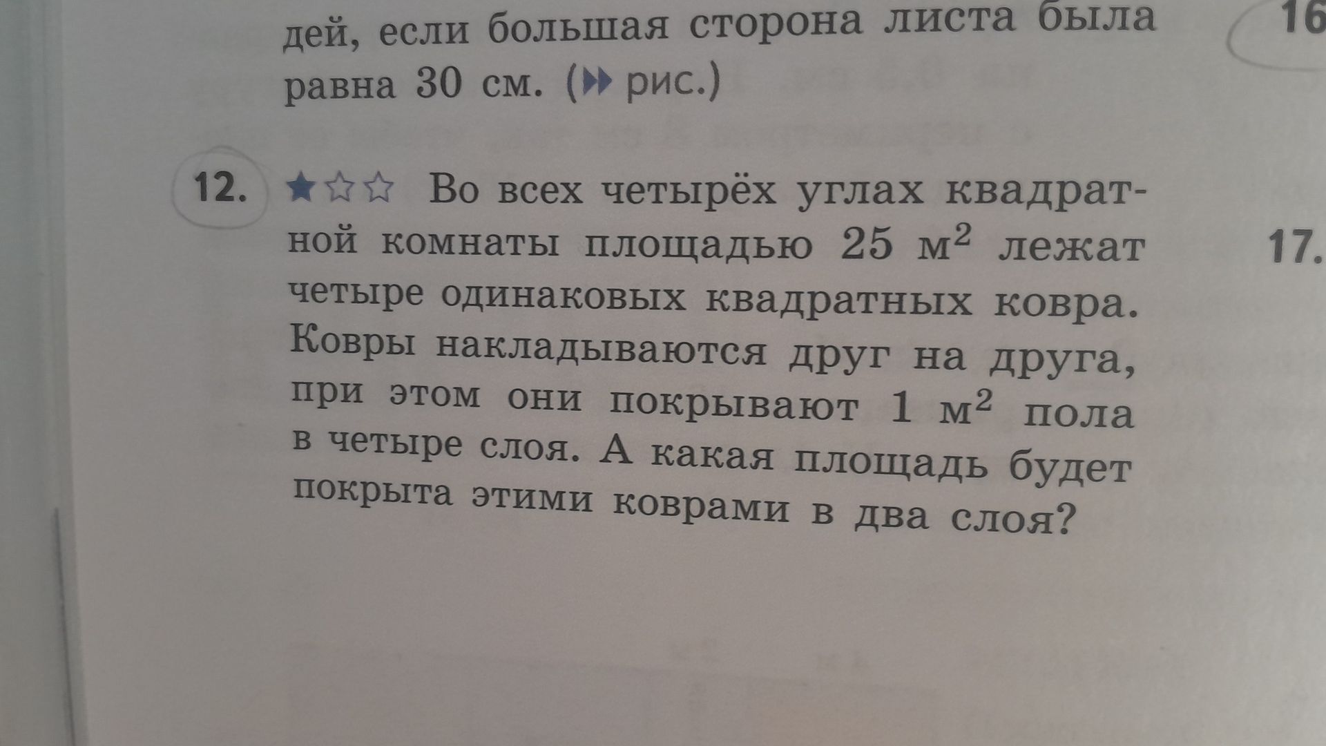 Фото задания: Во всех четырёх углах квадратной комнаты площадью 25 м² лежат четыре одинаковых квадратных ковра. Ковры накладываются друг на…