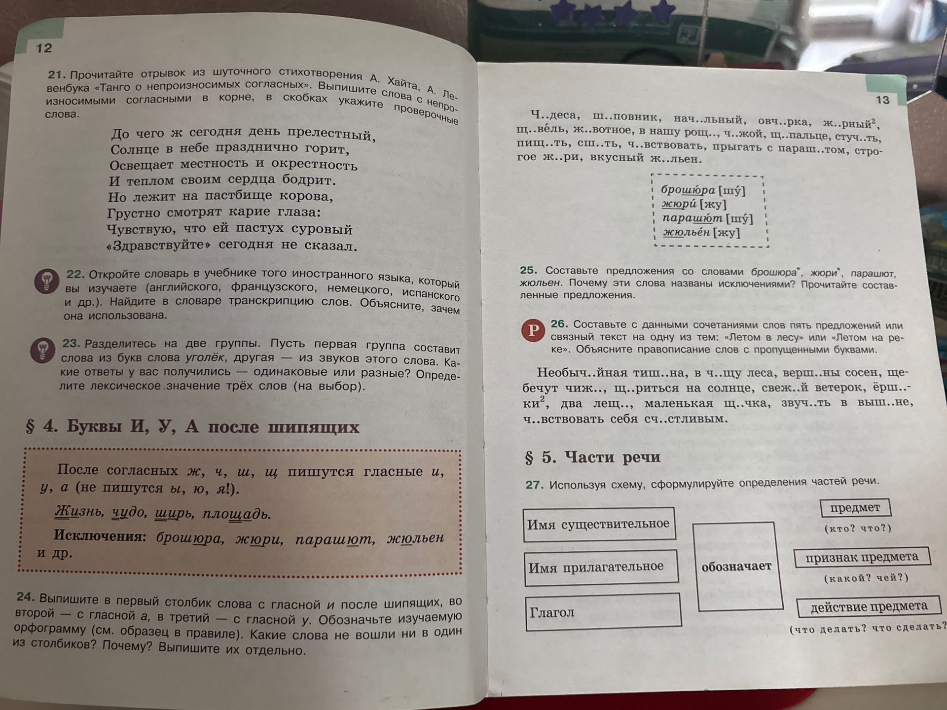 Фото задания: 22. Откройте словарь в учебнике того иностранного языка, который вы изучаете. Найдите в словаре транскрипцию слов. Объясните,…
