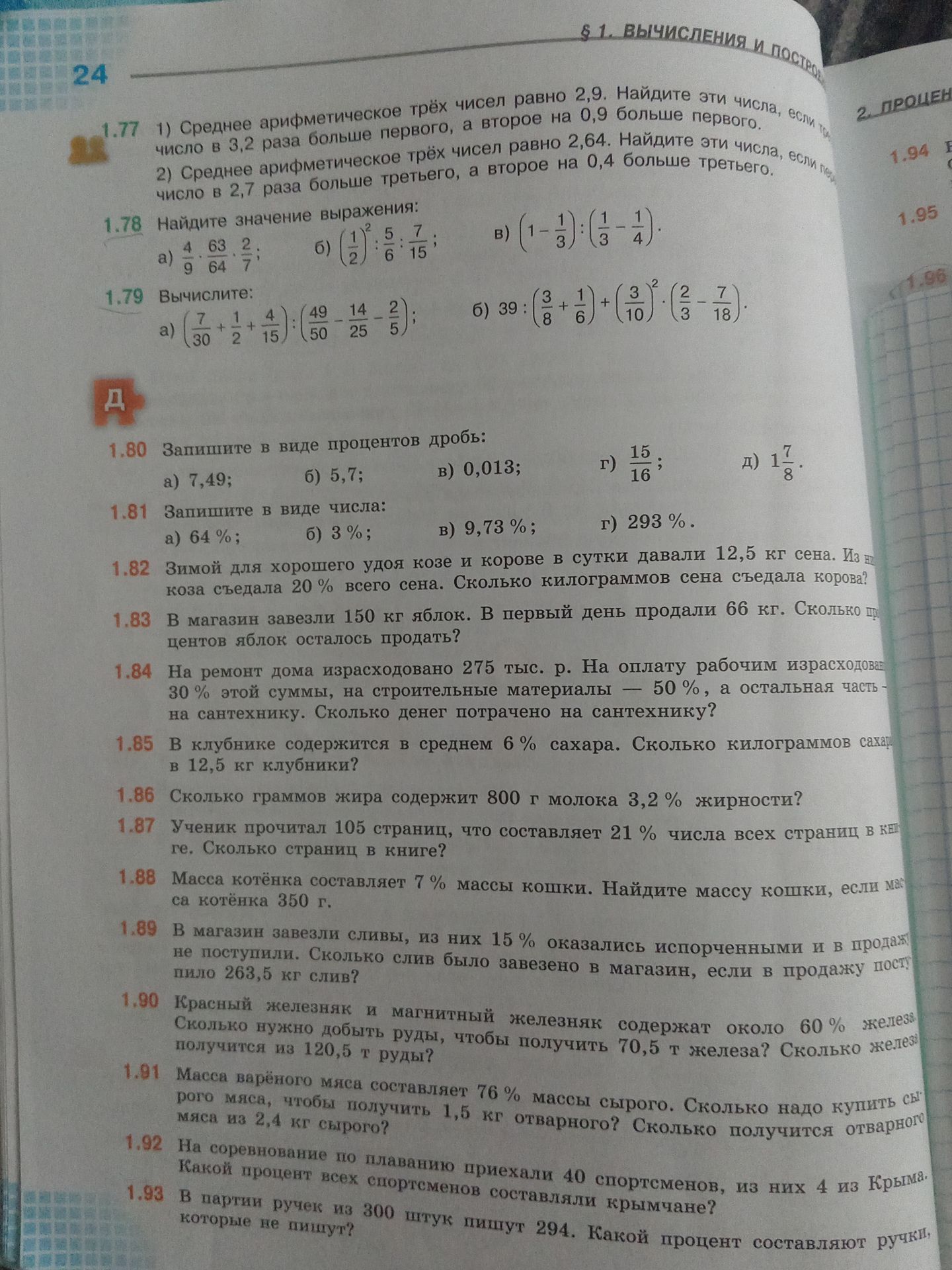 Фото задания: 1.87. Ученик прочитал 105 страниц, что составляет 21 % числа всех страниц в книге. Сколько страниц в книге?