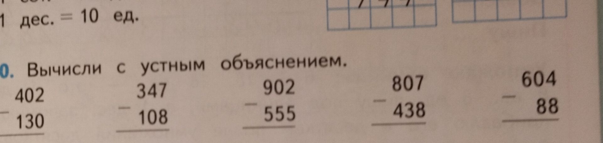 Фото задания: Вычисли с устным объяснением: 402 − 130; 347 − 108; 902 − 555; 807 − 438; 604 − 88.