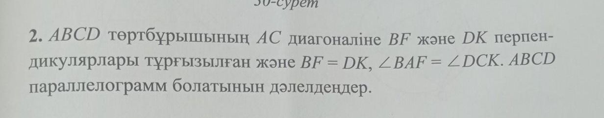 Фото задания: 2. ABCD төртбұрышының AC диагоналіне BF және DK перпендикулярлары түсірілген және BF = DK, ∠BAF = ∠DCK. ABCD параллелограмм…