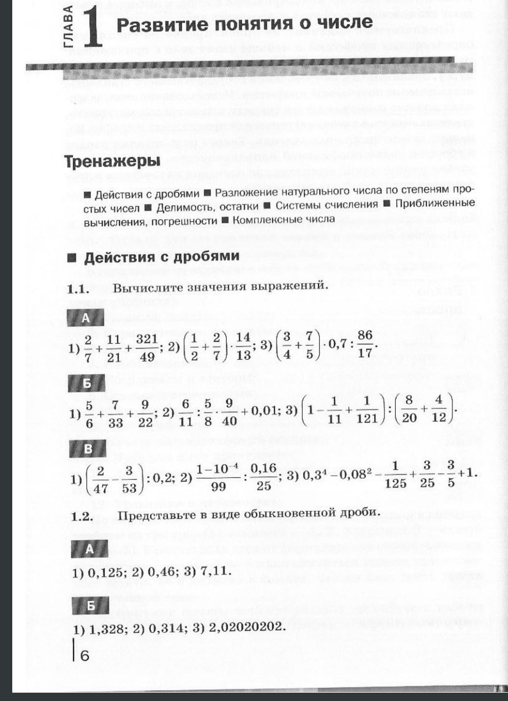 Фото задания: 1.2. Представьте в виде обыкновенной дроби. А: 1) 0,125; 2) 0,46; 3) 7,11. Б: 1) 1,328; 2) 0,314; 3) 2,02020202.