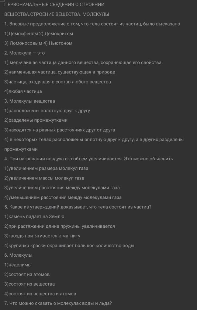 Фото задания: 2. Молекула — это: 1) мельчайшая частица данного вещества, сохраняющая его свойства 2) наименьшая частица, существующая в…