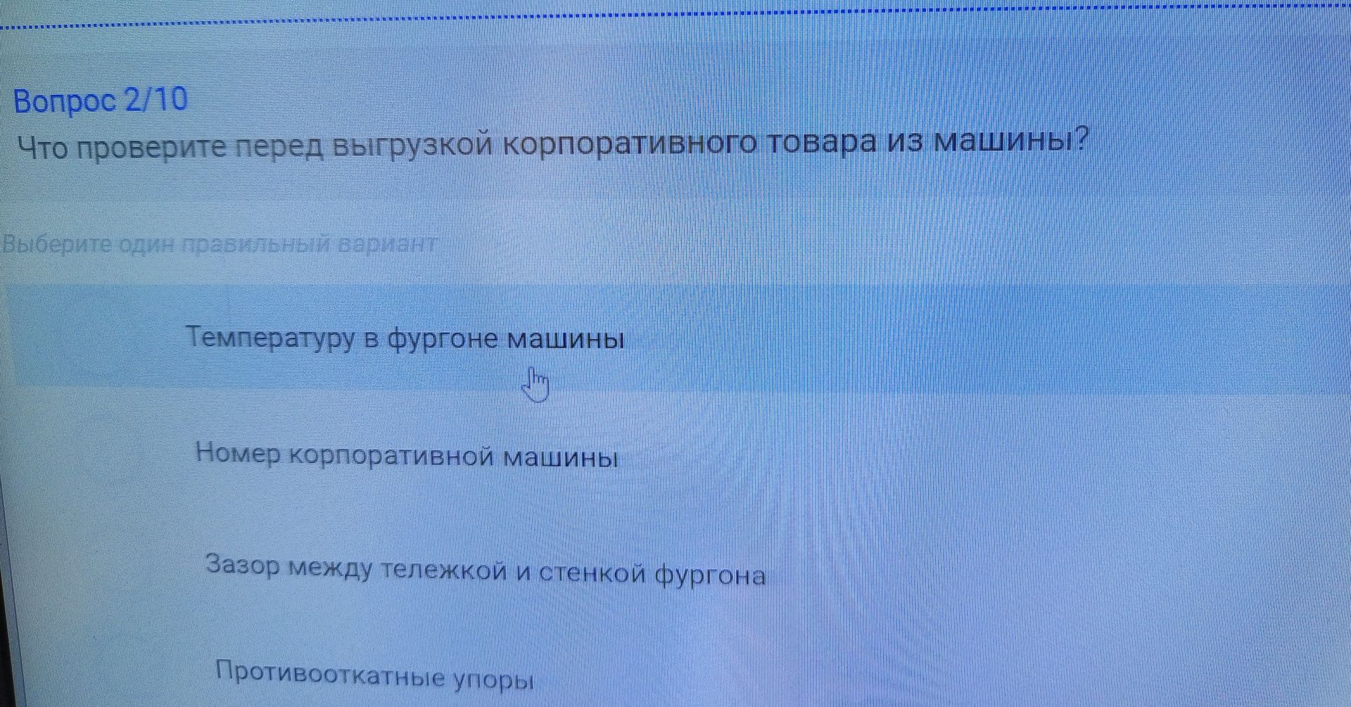 Фото задания: Что проверите перед выгрузкой корпоративного товара из машины? Выберите один правильный вариант: Температуру в фургоне…