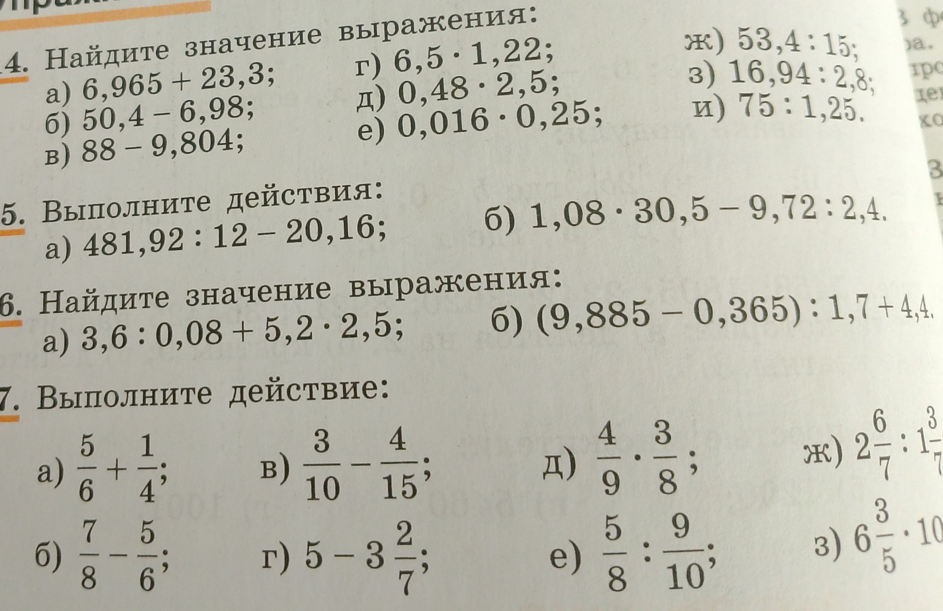 Фото задания: 7. Выполните действия: а) 5/6 + 1/4; б) 7/8 − 5/6; в) 3/10 − 4/15; г) 5 − 3 2/7; д) 4/9 · 3/8; е) 5/8 : 9/10; ж) 2 6/7 : 1…