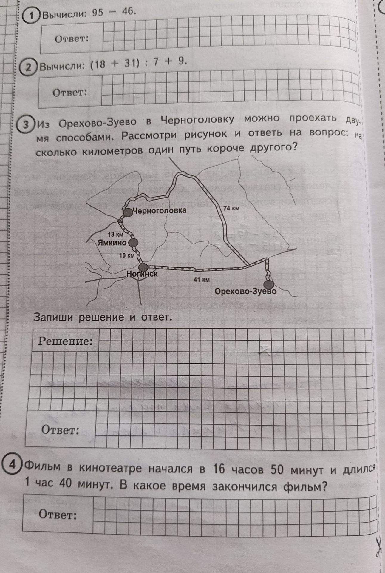 Фото задания: 4. Фильм в кинотеатре начался в 16 часов 50 минут и длился 1 час 40 минут. В какое время закончился фильм?