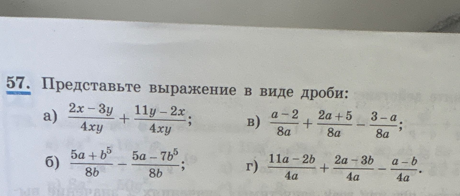 Фото задания: 57. Представьте выражение в виде дроби: а) \(\frac{2x-3y}{4xy}+\frac{11y-2x}{4xy}\); б)…