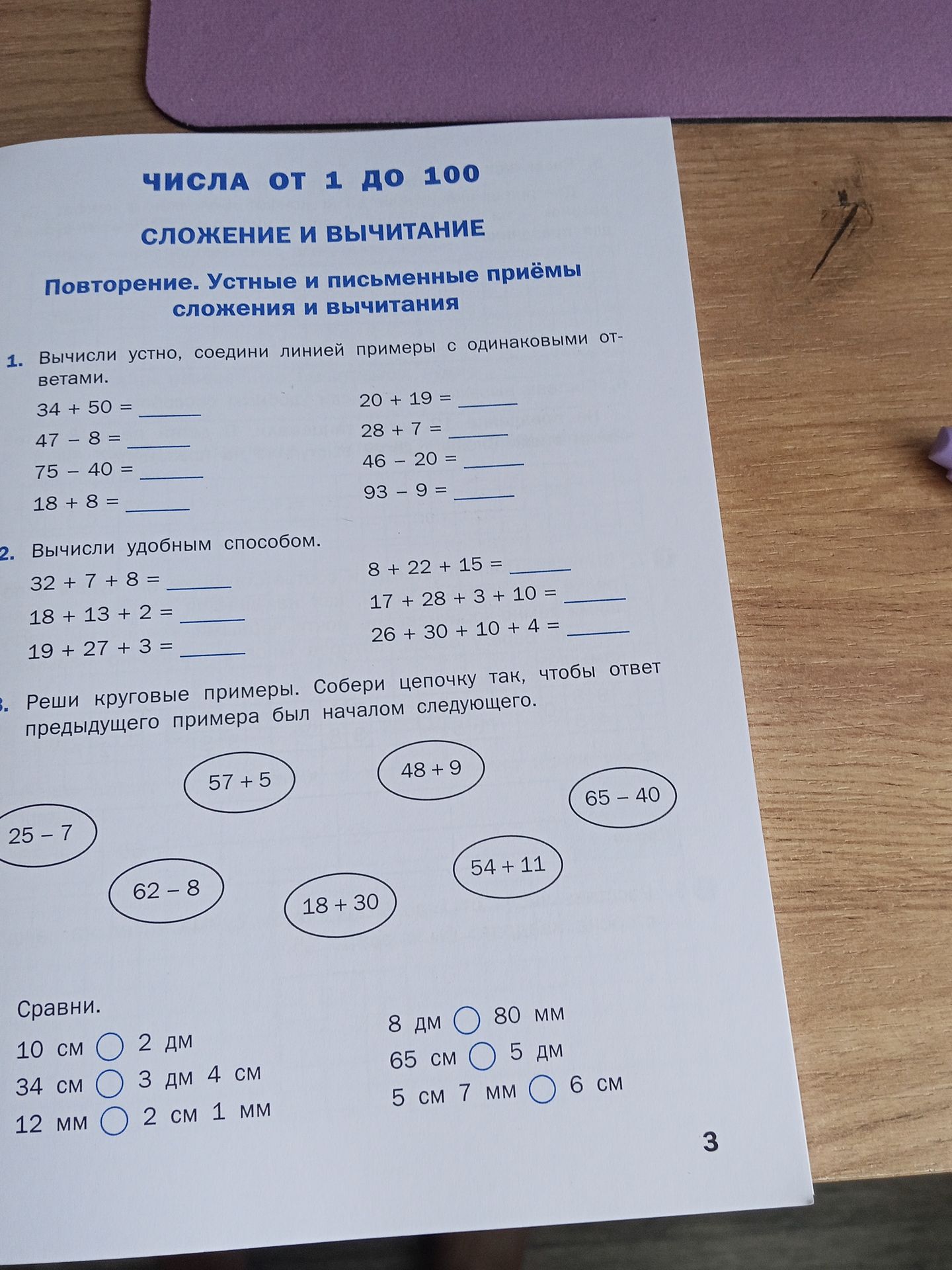 Фото задания: Сравни: 10 см ○ 2 дм; 34 см ○ 3 дм 4 см; 12 мм ○ 2 см 1 мм; 8 дм ○ 80 мм; 65 см ○ 5 дм; 5 см 7 мм ○ 6 см.