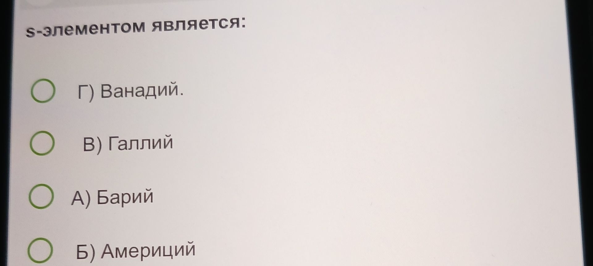Фото задания: s-элементом является: Г) Ванадий; В) Галлий; А) Барий; Б) Америций.