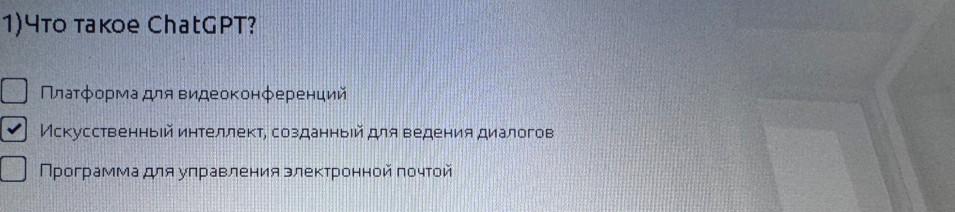 Фото задания: Что такое ChatGPT? Варианты: «Платформа для видеоконференций»; «Искусственный интеллект, созданный для ведения диалогов»;…