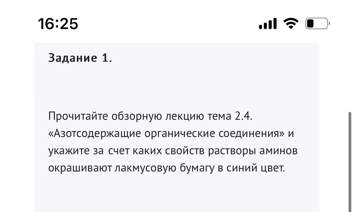 Фото задания: Задание 1. Прочитайте обзорную лекцию тема 2.4. «Азотсодержащие органические соединения» и укажите за счет каких свойств…