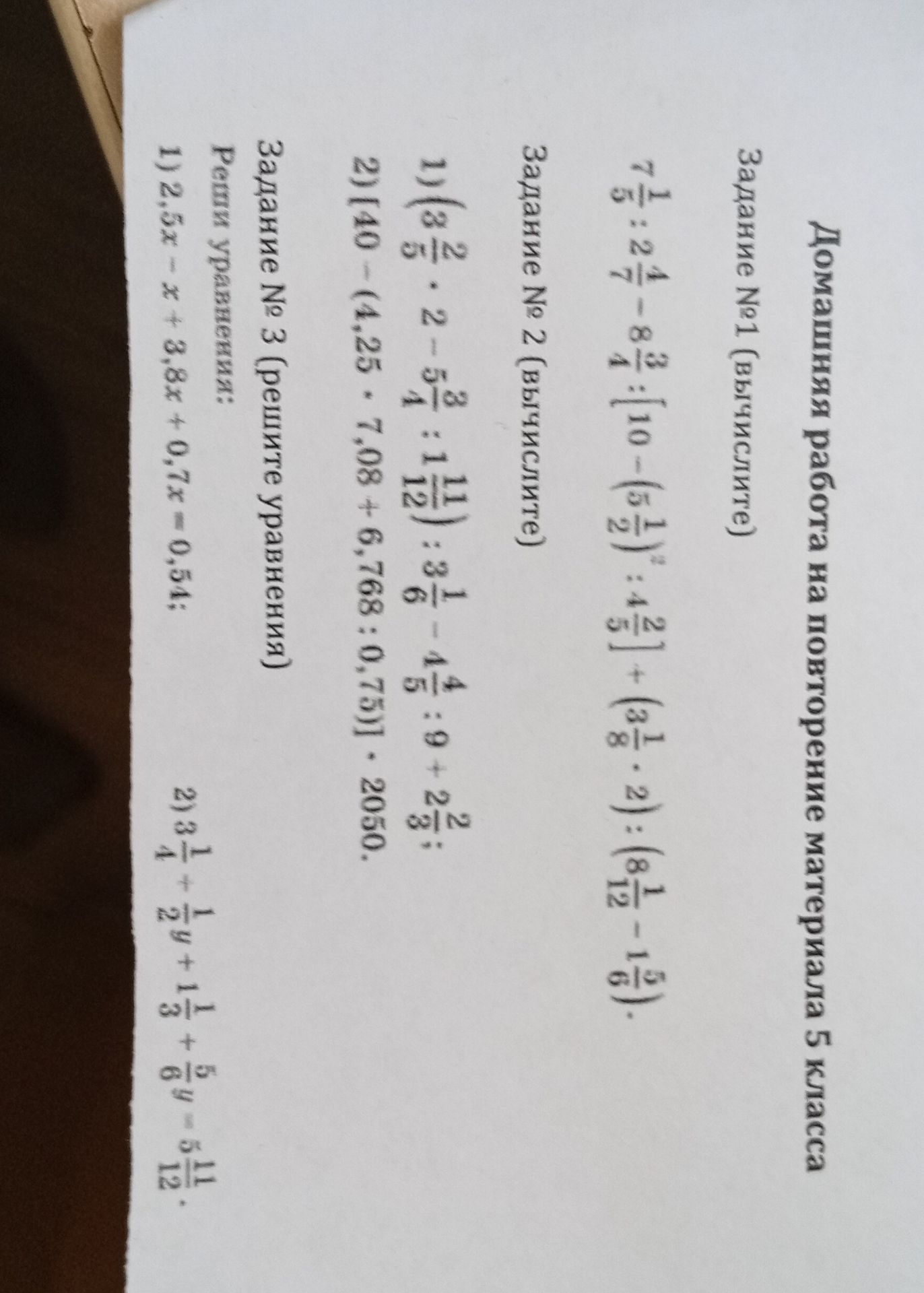 Фото задания: Задание №3 (решите уравнения): 1) 2,5x − x + 3,8x + 0,7x = 0,54; 2) 3 1/4 + 1/2 y + 1 1/3 + 5/6 y = 5 11/12.