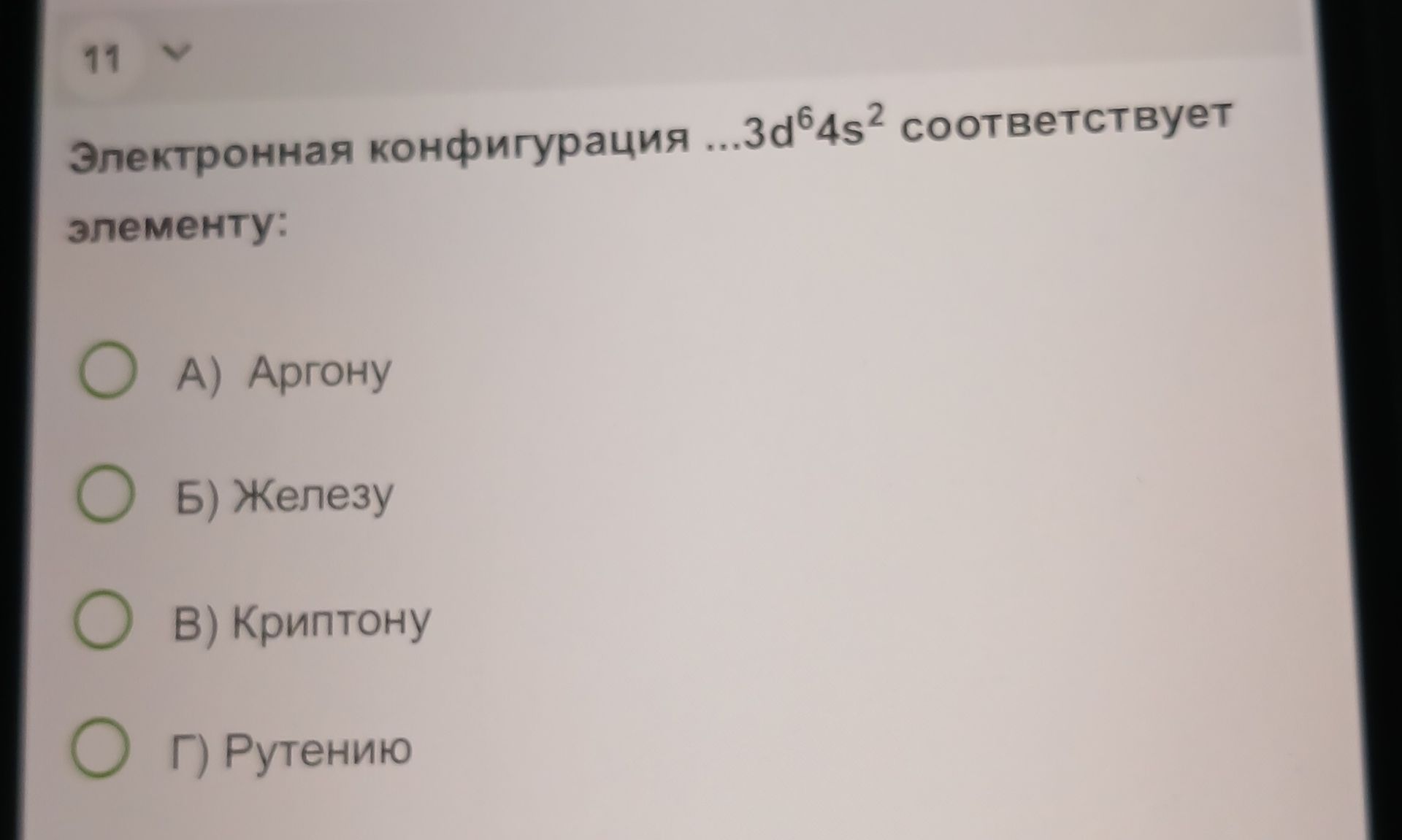 Фото задания: Электронная конфигурация …3d⁶4s² соответствует элементу: А) Аргону; Б) Железу; В) Криптону; Г) Рутению.
