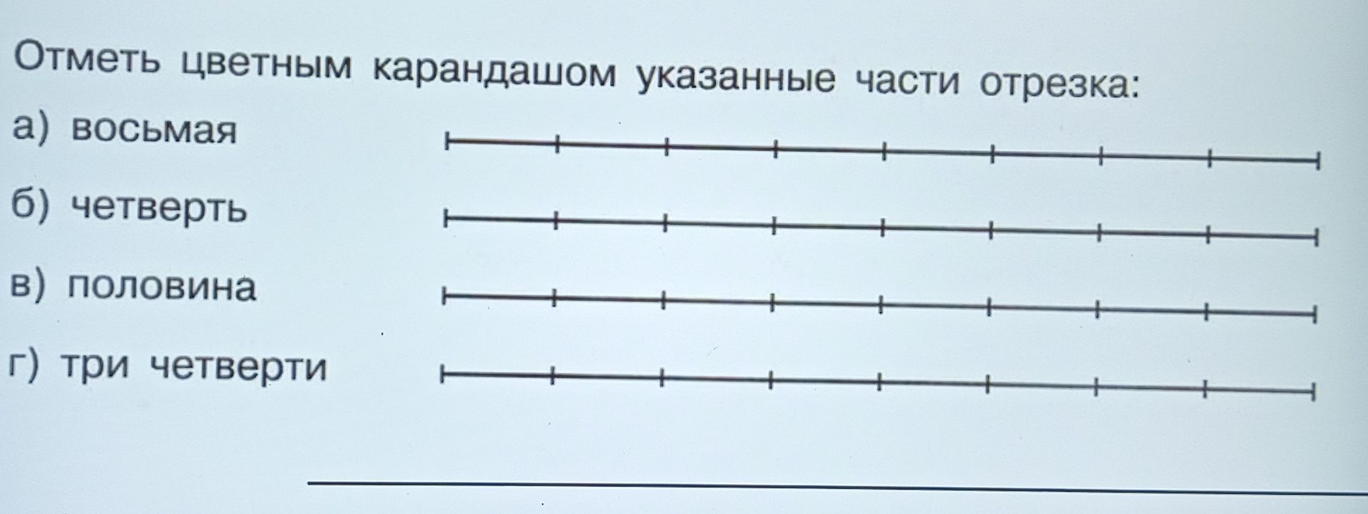 Фото задания: Отметь цветным карандашом указанные части отрезка: а) восьмая; б) четверть; в) половина; г) три четверти.