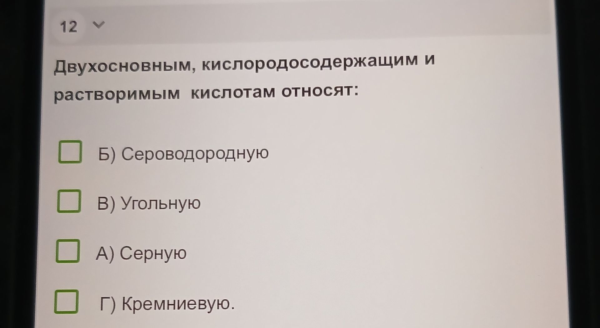 Фото задания: Двухосновным, кислородосодержащим и растворимым кислотам относят: Б) Серководородную; В) Угольную; А) Серную; Г) Кремниевую.