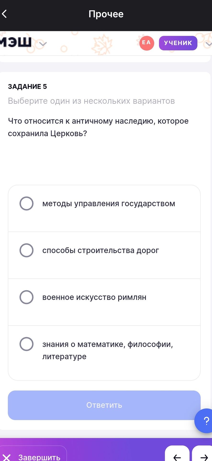 Фото задания: Что относится к античному наследию, которое сохранила Церковь? методы управления государством; способы строительства дорог;…
