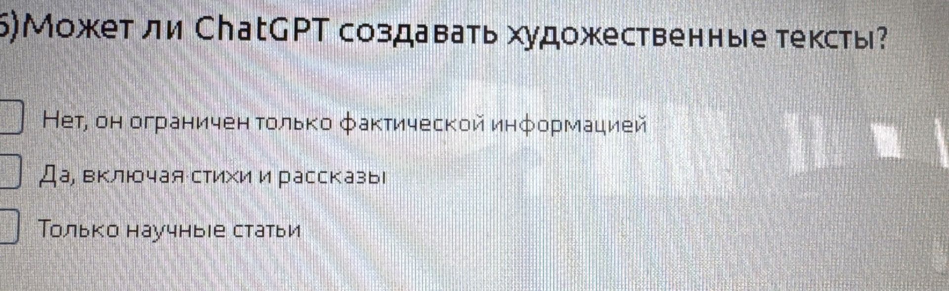 Фото задания: Может ли ChatGPT создавать художественные тексты? Варианты: «Нет, он ограничен только фактической информацией»; «Да,…